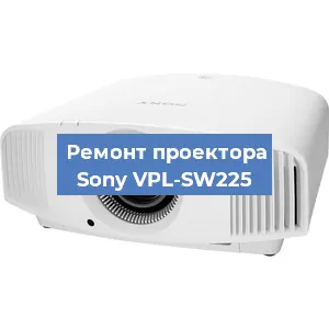 Замена блока питания на проекторе Sony VPL-SW225 в Новосибирске